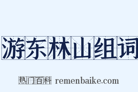 游东林山组词是什么意思的图片